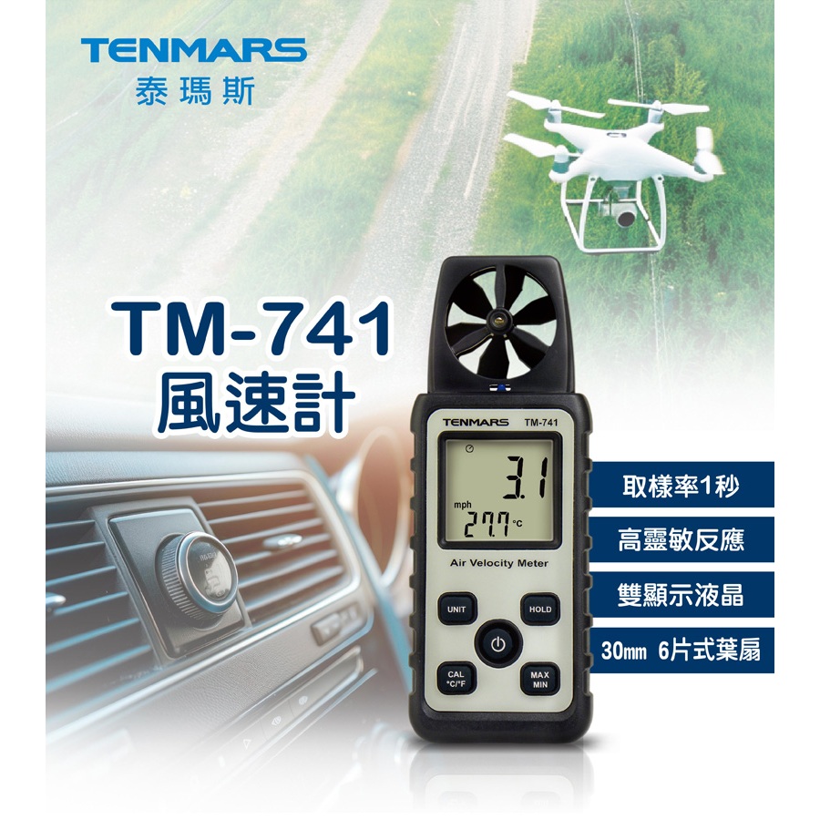 TM-741手持風速計/測風速/風量/無人機起飛風速測量 Tenmars 泰瑪斯 TM741【台灣製造】現貨保固一年