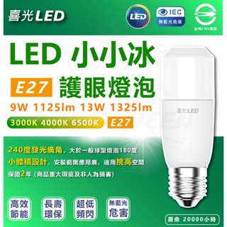 [ 喜光 ] LED 小小冰 極亮燈泡 9W 13W 全電壓 超廣角 冰棒燈 小雪糕燈 小小冰