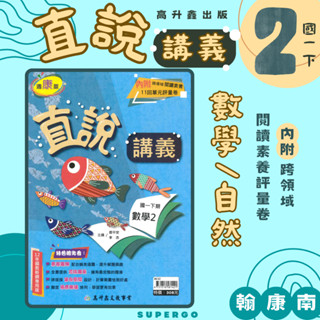 🆕最新版《高升鑫出版》國中 直說講義(2) 7年級(113下) 數學/自然 翰版/康版/南版🥇速配購🥇
