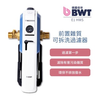 【德國倍世 BWT】前置雜質可拆洗過濾器 E1 HWS（德國原裝進口）