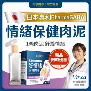 【毛掌醫學 PawsMed】好情緒 保健肉泥 30入組 寵物舒壓 寵物保健 貓狗肉泥 貓泥 紓壓 外出 情緒保健