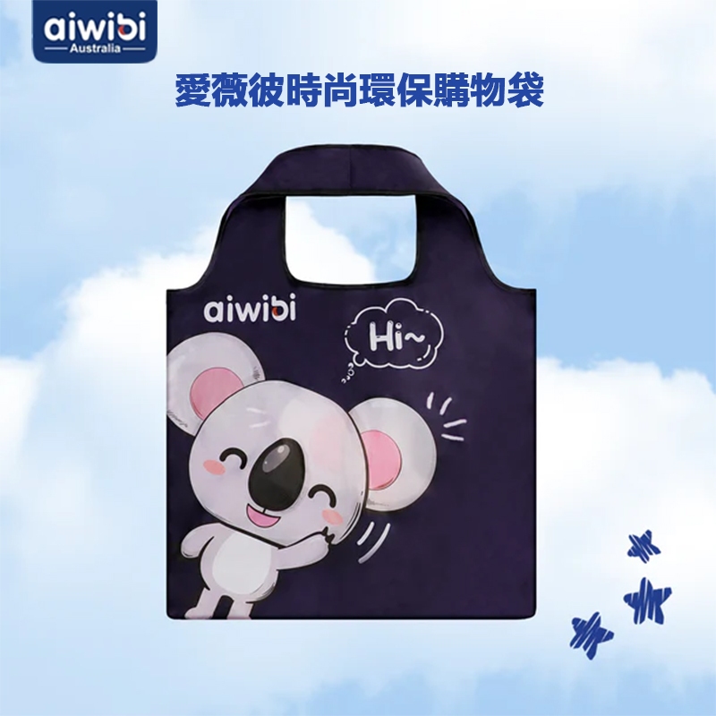 Aiwibi 時尚環保購物袋 可折疊且便攜