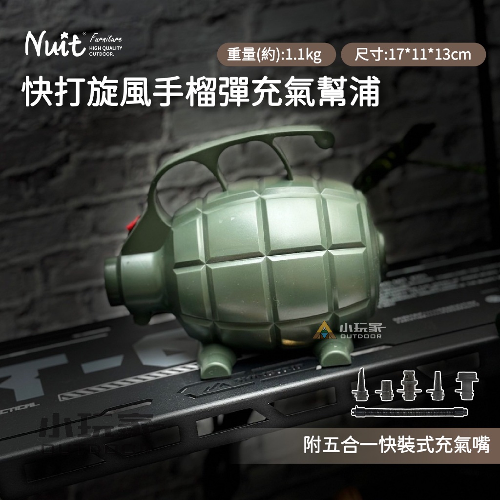 努特 Nuit 快打旋風 手榴彈 高磅數打氣幫浦 電動幫浦 打氣機 NTB95 小玩家露營用品
