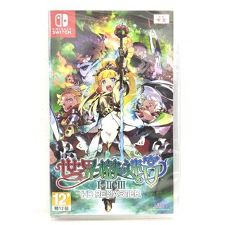 任天堂 Switch NS 世界樹的迷宮 I・II・III HD REMASTER 中文版