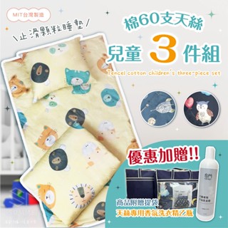 出清~獨家新品💛涼感天絲棉👍棉天絲兒童睡袋睡墊三件組 鋪棉床墊+涼被+枕頭 幼稚園午睡 3件組