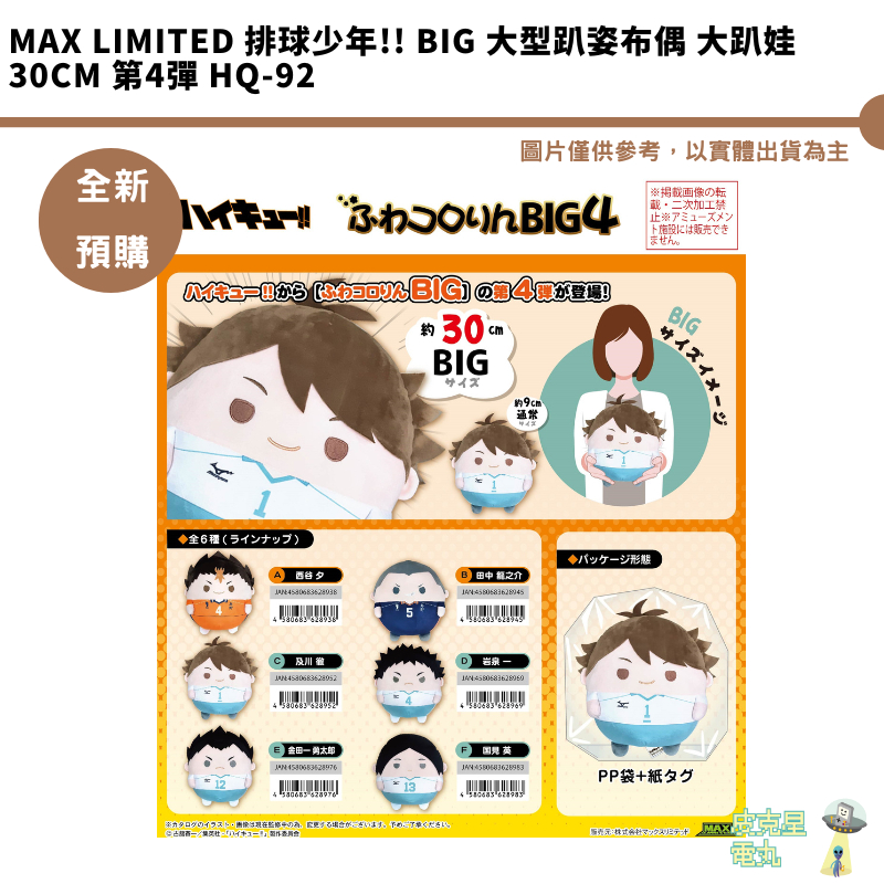 Max Limited 排球少年!! BIG 大型趴姿布偶 大趴娃 30cm 第4彈 HQ-92 預購5月 2/3結單