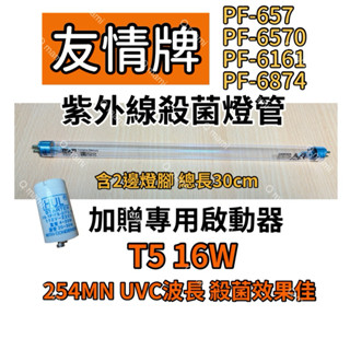 現貨 友情牌烘碗機 PF-657 PF-6570 PF-6874 PF-6161飛利浦 16W殺菌燈管 啟動器FS-1P