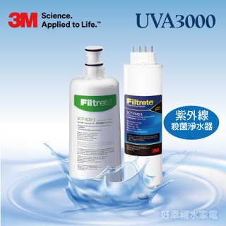 【發票含稅】UVA3000《3M》 🌷超值組合🌷《原廠公司貨》─紫外線殺菌淨水器-專用活性碳濾心 - 搭配專用殺菌燈匣