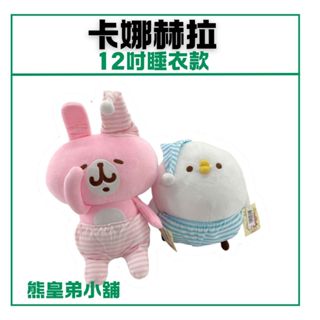 臺灣正版🚀 12吋卡娜赫拉睡衣款 兔兔睡衣 P助睡衣 卡娜赫拉小動物 玩偶 娃娃 出清價 禮物