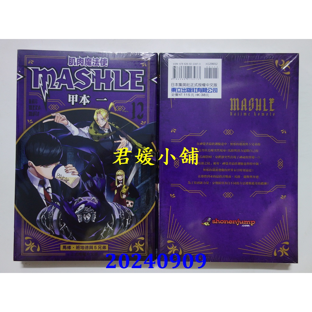君媛小舖  東立  肌肉魔法使--MASHLE-- 12.13.14.15.16.17.18完  作者： 甲本一(全新)