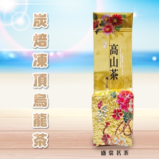 【凍頂烏龍茶】烏龍 茶葉 烏龍茶 炭焙 臺灣茶 高山茶【盛棠茗茶】杉林溪 阿里山 綠茶 茶 也有賣 四季春 金萱茶