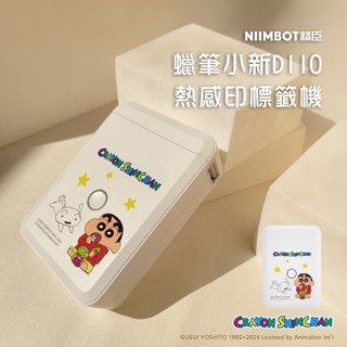 《臺灣總代理公司貨》D110標籤機 蠟筆小新 精臣標籤機 姓名貼 貼紙機 產品標示 精臣原廠 貼紙製作 禮物