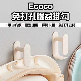 【臺灣現貨】 Ecoco 意可可 免打孔臉盆掛勾 免打孔臉盆掛勾 掛勾 浴室掛勾 無痕掛勾 浴盆收納掛勾 臉盆置物架