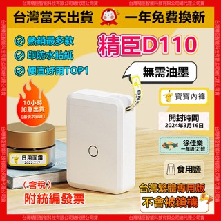 【當天出貨隔日達】標籤機 精臣D110臺灣版 標籤貼紙機 精臣標籤機 藍牙標籤機 姓名貼紙機 可開統編發票 家用首選款