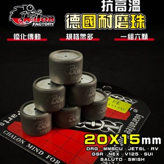 【免運 最佳化傳動!】仕輪 | 德國耐磨滾珠 普利珠 20X15 DRG MMBCU JETSL RV GSR SUI