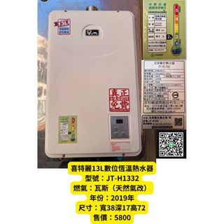 <<金旺二手傢俱>>喜特麗13L數位恆溫熱水器JT-H1332