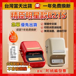 精臣標籤機【當天出貨隔日達】B21S 標籤機 1年保固免費換新 繁體中文版 食品營養標示 列印條碼等多功能 標籤貼紙機