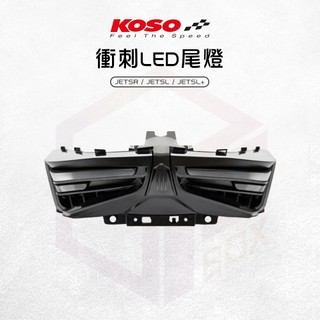 【免運費 直上安裝】KOSO 衝刺尾燈組 尾燈 尾燈組 後燈 LED 適用 JETSR JETSL SL+