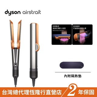 加價購品 Dyson airstrait™ 二合一吹風直髮器 HT01 銀銅色 原廠公司貨2年保固