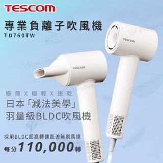 【超取免運x領券折x快速出貨】TESCOM 専業負離子吹風機 TD760TW 吹風機 負離子吹風機 BLDC 關注禮