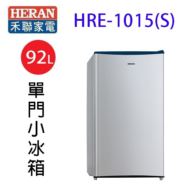 HERAN 禾聯 HRE-1015(S)單門小冰箱92L (含基本安裝)