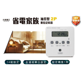 免運🌸太星電工 OTM304 OTM304A 省電家族袖珍型數位式定時器 定時器