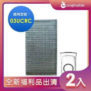 全新福利品出清-兩入【Original Life 沅瑢】 超淨化空氣清淨機濾網 適用3M：CHIMSPD-03UCRC