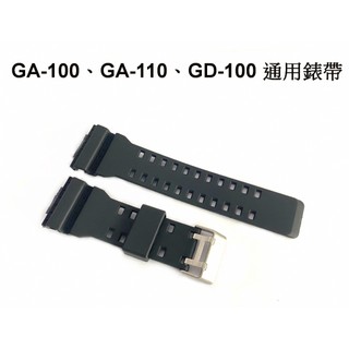 地球儀鐘錶 卡西歐G-SHOCK替代錶帶 副廠 GA-100 GA-110 GA-150 GD-100 GA-300適用