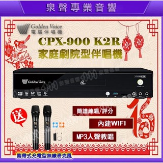 【泉聲音響】金嗓 CPX-900 K2R 伴唱機 點歌機 『內含4TB硬碟+滿版歌本』★再送無線克風組 歡迎詢問