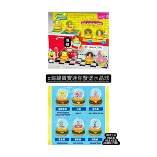 指定款🎈扭蛋小天堂🎈 盲盒 盒玩 隱藏款 海綿寶寶 迷你蟹堡水晶球