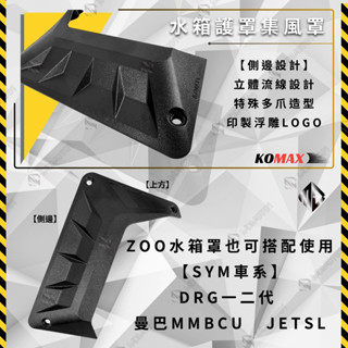 【MD】KOMAX SYM YAMAHA 水箱護罩導風罩 ZOO可用 水箱罩造型蓋 集風罩 DRG 戰六 MMBCU