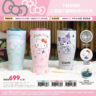 正版 7-11 三麗鷗900ml酷樂杯 大容量保溫杯 Hello Kitty 大耳狗 美樂蒂 酷洛米 布丁狗冰霸杯 酷樂