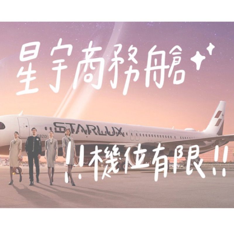 ✨《易斯旅遊》星宇航空豪華商務艙✨東南亞泰國越南富國島/美國舊金山西雅圖