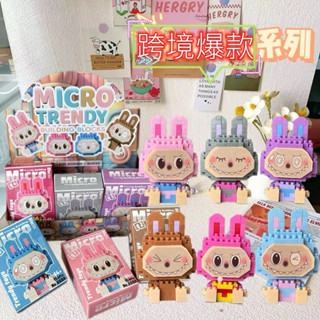 臺灣現貨 Labubu 拉布布 熱門 樂高 積木 公仔 娃娃 泡泡瑪特 微顆粒 潮玩 擺件 益智 組裝 收藏 解壓 禮物