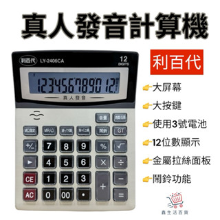 LY-2406CA 利百代12位語音計算機 真人發音 聲音計算機 銀行 長輩專用計算機 算帳 事務 小朋友語音學習