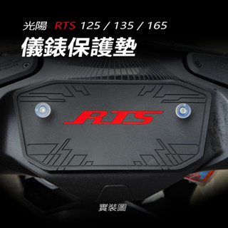 光陽RTS165儀表板保護墊（防止儀表液晶因日曬壞掉故障、白化淡化、抗紫線防曬防水）光陽RTS135避光墊儀表保護
