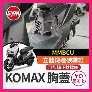 YO買百貨 KOMAX SYM MMBCU 胸蓋 立體碳纖維散熱胸蓋 曼巴胸蓋 曼巴改裝 曼巴引擎導風胸蓋