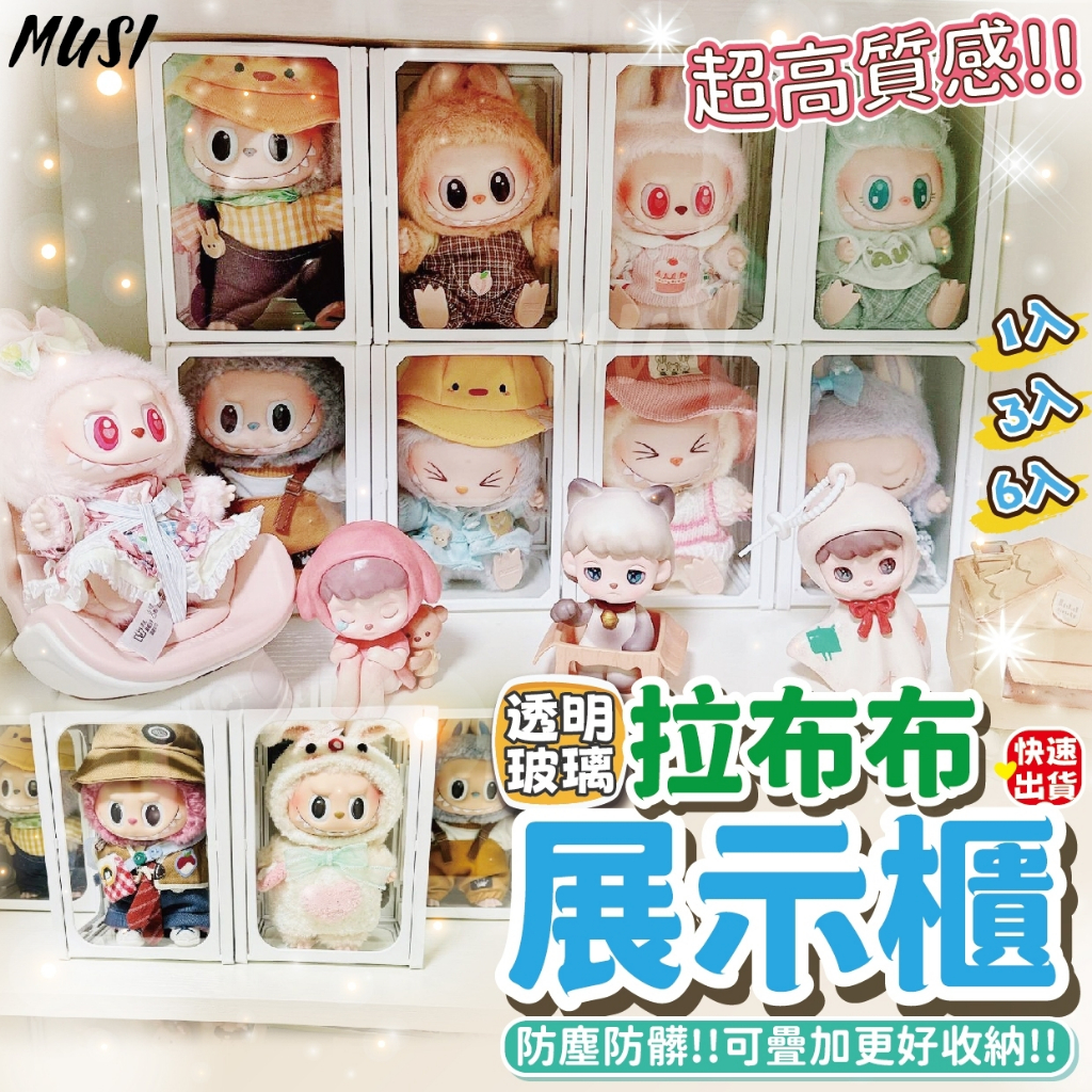 [隔日發貨]公仔展示盒 展示盒 公仔盒 可直放可橫放 收納拉布布剛剛好 公仔收納 棉花娃娃 娃娃展示盒 透明展示盒 收納