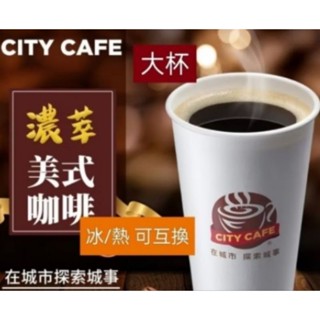 7-11 City Cafe 濃萃美式咖啡 大杯 冷熱可以換 2025/ 12/31