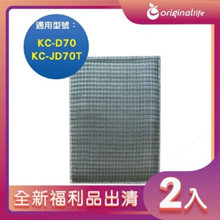 全新福利品出清-兩入【Original Life 沅瑢】空氣清淨機濾網 適用SHARP：KC-D70、KC-JD70T