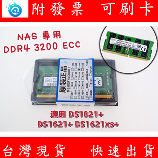 附發票 NAS ECC記憶體 DDR4 3200 8G DS2419+ DS1819+ DS3018xs 筆電記憶體