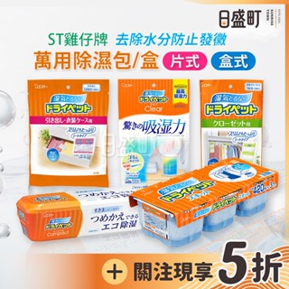 日本ST雞仔牌除濕包 萬用吸溼盒 小包衣櫃衣櫥抽屜用 消臭除臭乾燥劑除臭劑除濕劑防黴 吊掛防潮袋吸濕包 原裝進口 日盛町