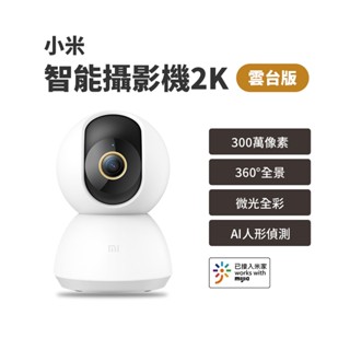 小米 米家 攝影機雲臺版2K Xiaomi 智慧攝影機 小米雲臺版2K 小米監視器 小米攝像機★
