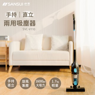 【SANSUI 山水】手持直立有線吸塵器 立式/手持兩用 一鍵倒塵 SVC-V110