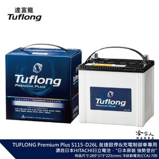 Tuflong 達富龍 S115 日本原裝 80D26L 高效汽車電池 PREMIUM PLUS系列 哈家人