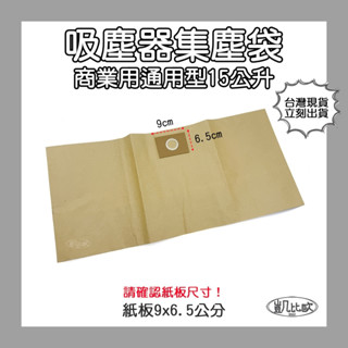 【凱比歐 A1068】通用型 吸塵器紙袋 15公升 集塵袋 紙袋 吸塵紙袋 (紙卡9cm x 6.5cm 通用)