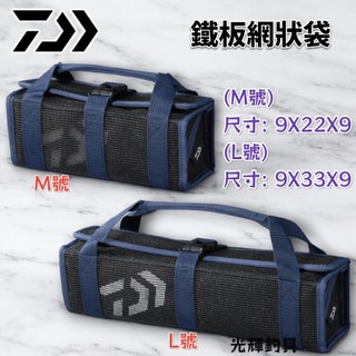 【光輝釣具】DAIWA 鐵板網狀袋(B) M / L號 工具收納袋 鐵板收納袋 網格袋 船釣 配件 工具袋 鐵板袋