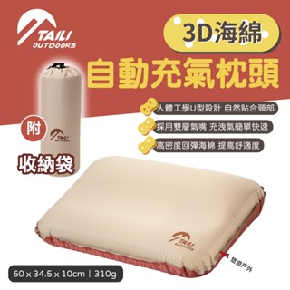 【太力】3D海綿自動充氣枕頭 附收納袋 戶外枕 露營枕 午睡枕 出國 旅遊 露營 悠遊戶外