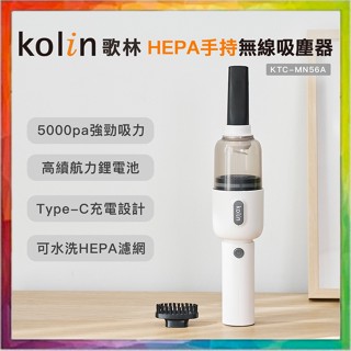 💪購給力💪【Kolin 歌林】HEPA手持無線吸塵器 KTC-MN56A 吸塵器 手持吸塵器 HEPA濾網 無線吸塵器
