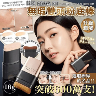 韓國爆款粉底棒 遮瑕棒 遮瑕液 橡皮擦粉底棒 提亮膚色水潤啞光 遮瑕粉底霜 持久留妝 網紅便攜式雙頭遮瑕粉底棒 粉底液
